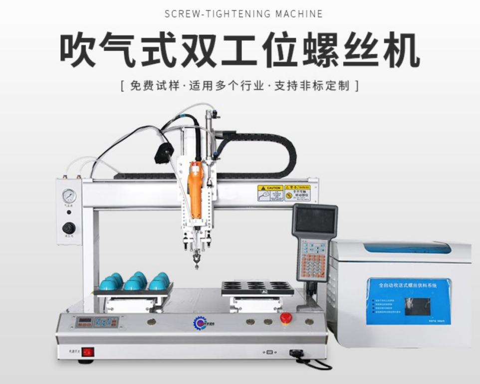 桌面型吹气式四轴全自动锁螺丝机 